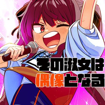その淑女は偶像となる