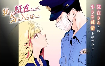 新しい駐在さんが気に入らない