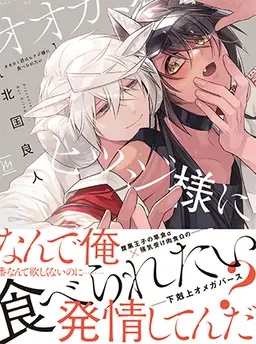 オオカミ君はヒツジ様に食べられたい