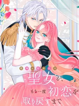 邪神に拾われた聖女が、もう一度初恋を取り戻すまで