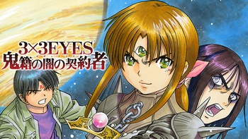 ３×３ＥＹＥＳ　鬼籍の闇の契約者