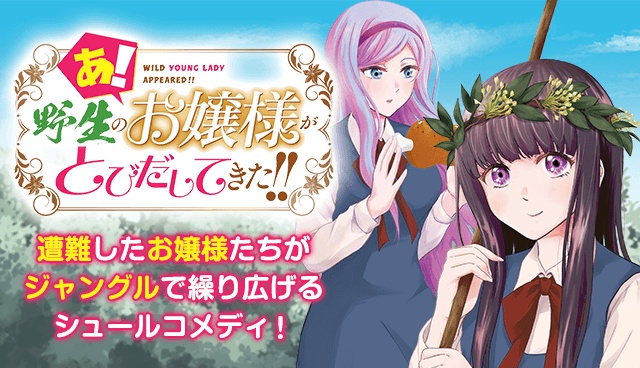 あ！ 野生のお嬢様がとびだしてきた!!