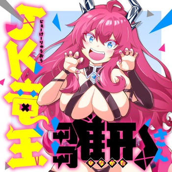 【新連載】JK竜王雛形さん