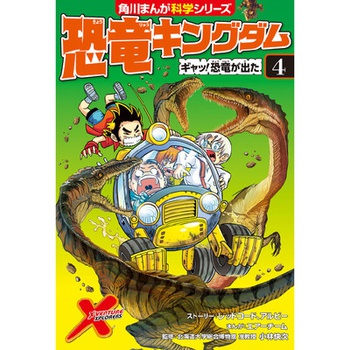 恐竜キングダム（４） ギャッ！恐竜が出た