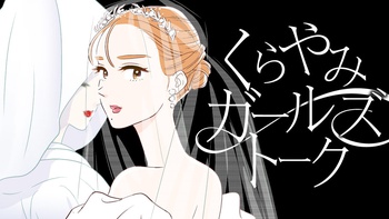 くらやみガールズトーク【タテスク】