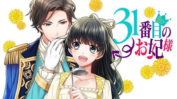 31番目のお妃様