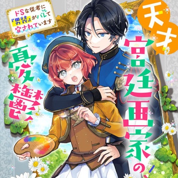 天才宮廷画家の憂鬱 　ドＳな従者に『男装』がバレて脅されています