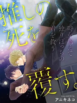 推しの死を覆す。