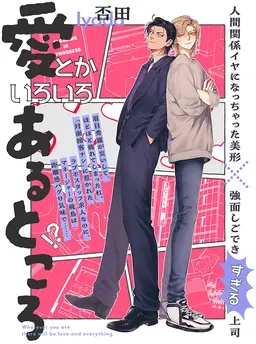 愛とかいろいろあるところ