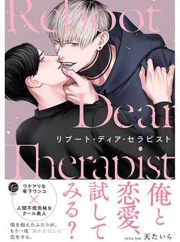 リブート・ディア・セラピスト