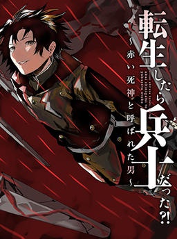転生したら兵士だった?! 残刻の復讐者