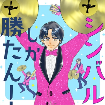 シンバルしか勝たん！