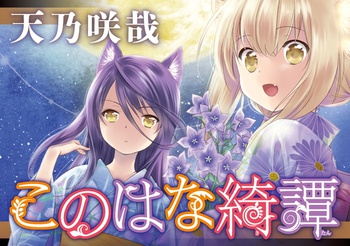 このはな綺譚