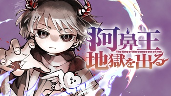 阿鼻王 地獄を出る