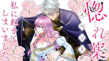 惚れ薬イベントが私に起きてしまいました