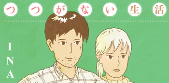 つつがない生活