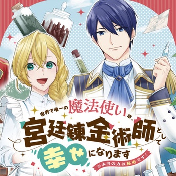 世界で唯一の魔法使いは、宮廷錬金術師として幸せになります　※本当の力は秘密です！