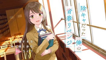 陰キャだった俺の青春リベンジ 天使すぎるあの娘と歩むReライフ