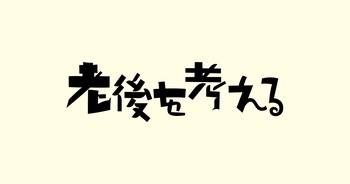 老後を考える