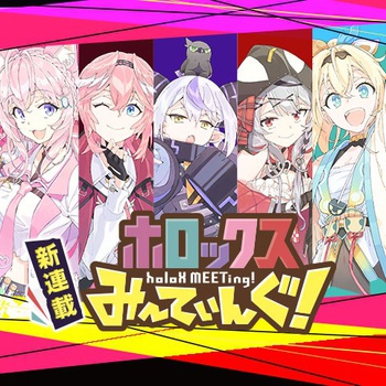 ホロックスみーてぃんぐ！～holoX MEETing!～