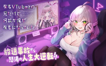 有名VTuberの兄だけど、何故か俺が有名になっていた