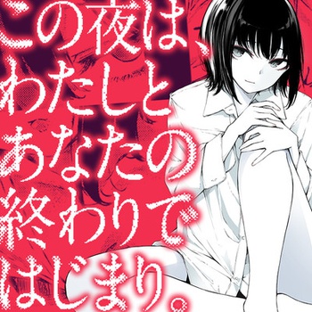 この夜は、わたしとあなたの終わりではじまり。
