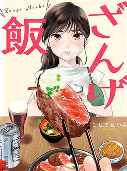 ざんげ飯