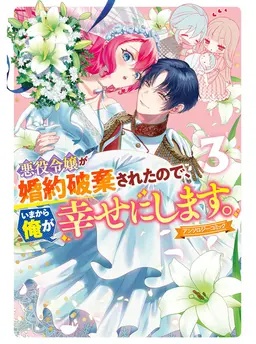 悪役令嬢が婚約破棄されたので、いまから俺が幸せにします。　アンソロジーコミック　3