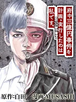 府中三億円事件を計画・実行したのは私です。