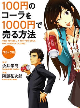 コミック版　100円のコーラを1000円で売る方法