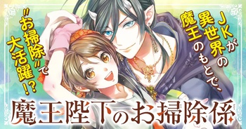 魔王陛下のお掃除係