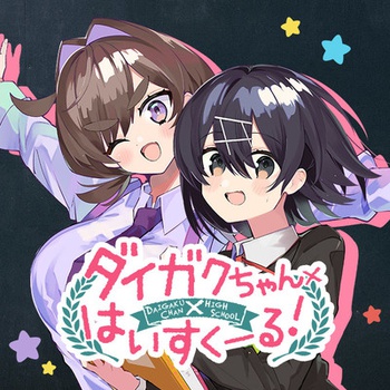ダイガクちゃん×はいすくーる！