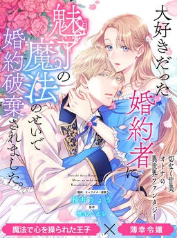 大好きだった婚約者に魅了の魔法のせいで婚約破棄されました。