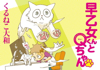 早乙女くんとＱちゃん