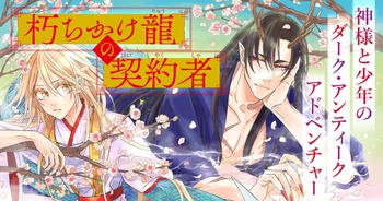 朽ちかけ龍の契約者