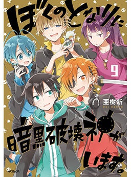 ぼくのとなりに暗黒破壊神がいます