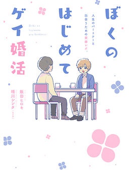 ぼくのはじめてゲイ婚活