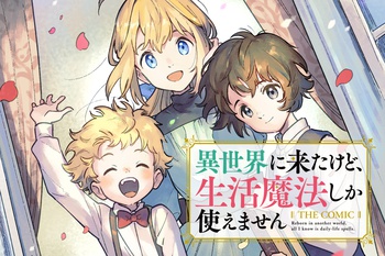 異世界に来たけど、生活魔法しか使えません THE COMIC