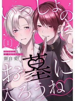 いっしょのお墓に入ろうね♡