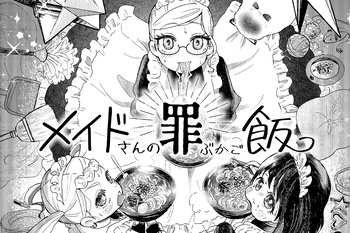 メイドさんの罪ぶかご飯