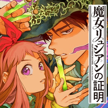 魔女リュシアンの証明