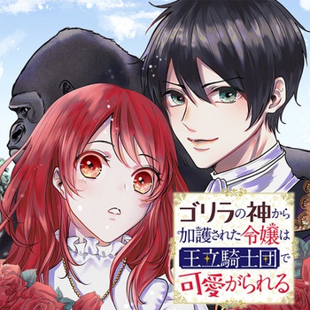 ゴリラの神から加護された令嬢は王立騎士団で可愛がられる