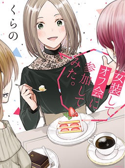 女装してオフ会に参加してみた。