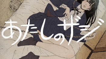 あたしのザジ
