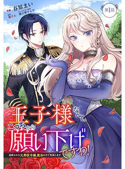 王子様なんて、こっちから願い下げですわ！～追放された元悪役令嬢、魔法の力で見返します～