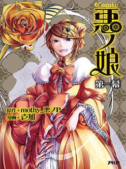 ＣＯＭＩＣ悪ノ娘　第一幕