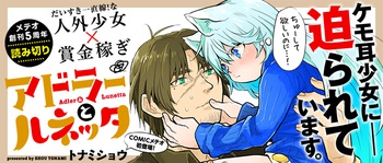 アドラーとルネッタ