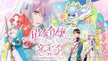 借金令嬢とひきこもり竜王子　専属お世話係は危険がいっぱい!?