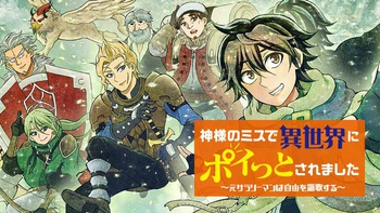 神様のミスで異世界にポイっとされました　～元サラリーマンは自由を謳歌する～
