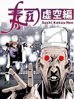 Sushi Kokuu Hen（English）
